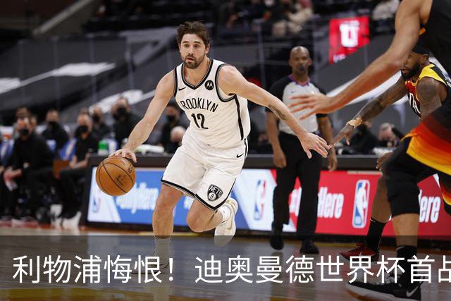 利物浦悔恨！迪奥曼德世界杯首战闪耀 莱比锡：加钱！