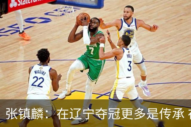 张镇麟：在辽宁夺冠更多是传承 在上海夺冠更像是实现自我价值