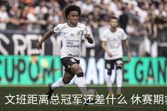 文班距离总冠军还差什么 休赛期救赎从增重开始？