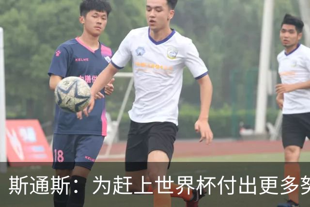 斯通斯：为赶上世界杯付出更多努力 相信我们会赢而非“希望”