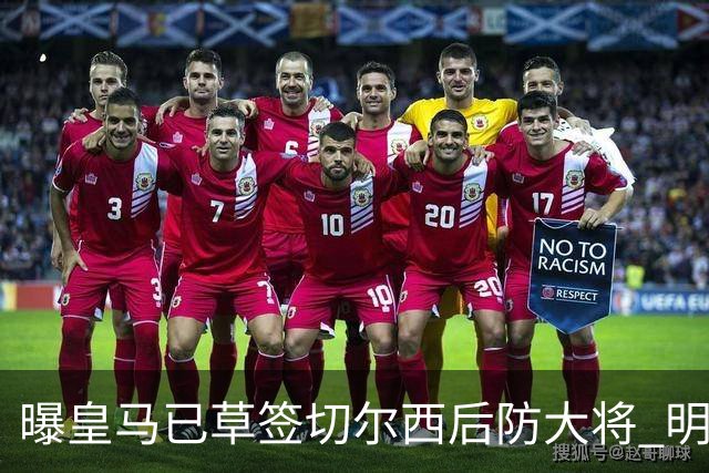 曝皇马已草签切尔西后防大将 明年夏天完成转会