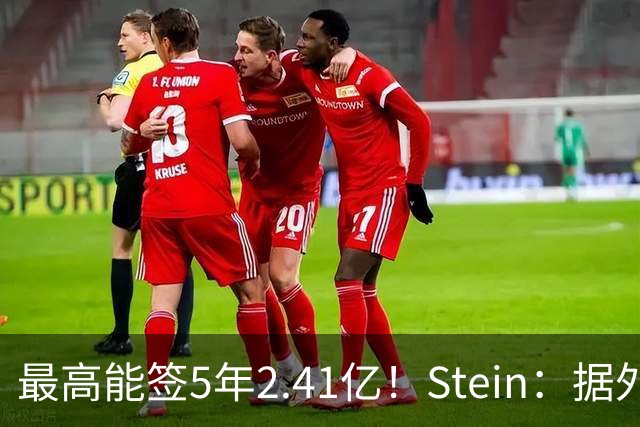最高能签5年2.41亿！Stein：据外界预测湖人将在休赛期续约里夫斯