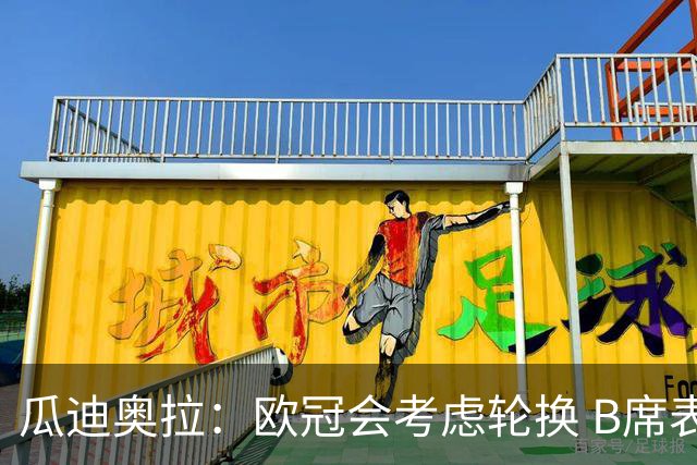 瓜迪奥拉：欧冠会考虑轮换 B席表现实在是太强了
