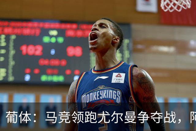 葡体：马竞领跑尤尔曼争夺战，阿莫林可能会让米兰加入竞争
